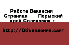 Работа Вакансии - Страница 47 . Пермский край,Соликамск г.